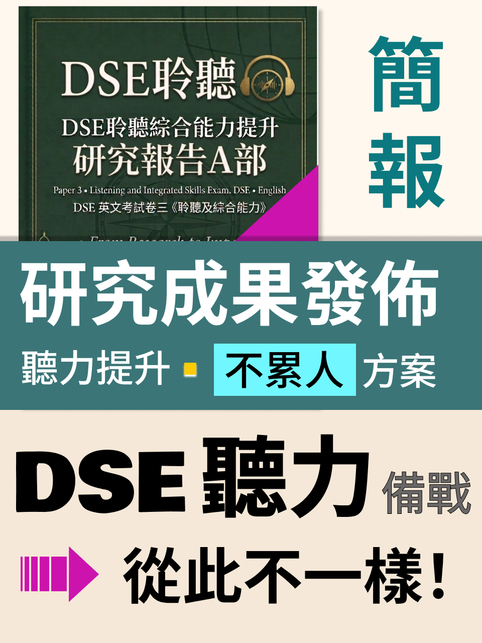 DSE 聽力備戰|聽力提升・不累人方案