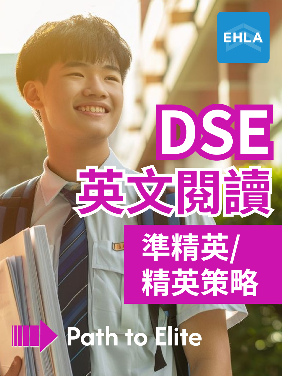 DSE 英文閱讀｜準精英／精英策略 Path to Elite