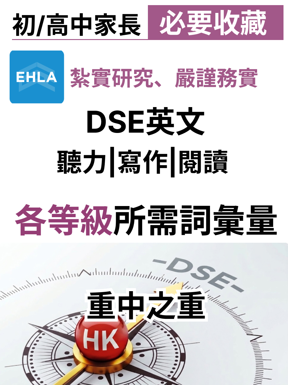 DSE 英文各等級所需詞彙量｜聽力・寫作・閱讀